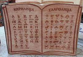 кирилица и глаголица